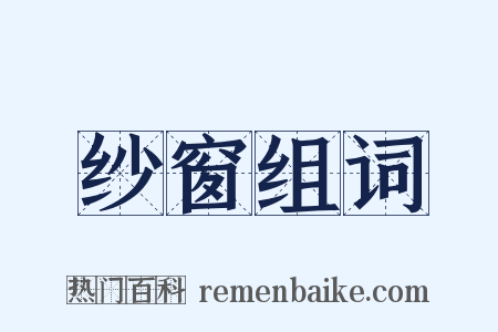 纱窗组词是什么意思的图片